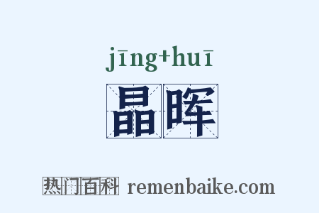 晶晖是什么意思的图片
